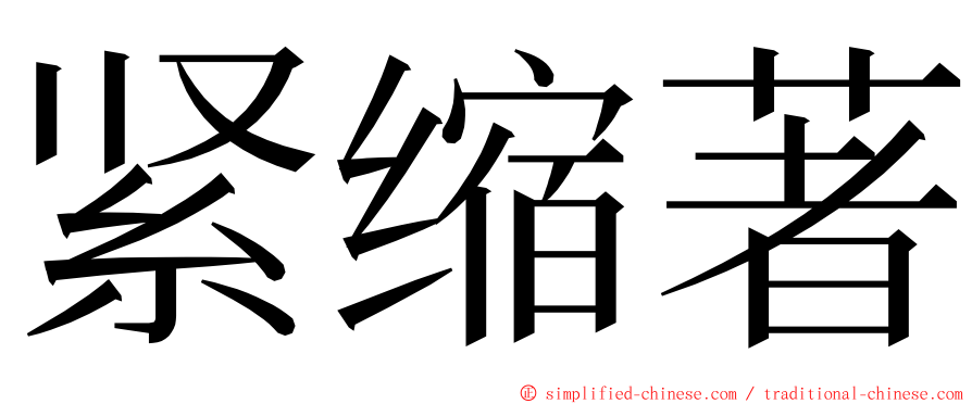 紧缩著 ming font