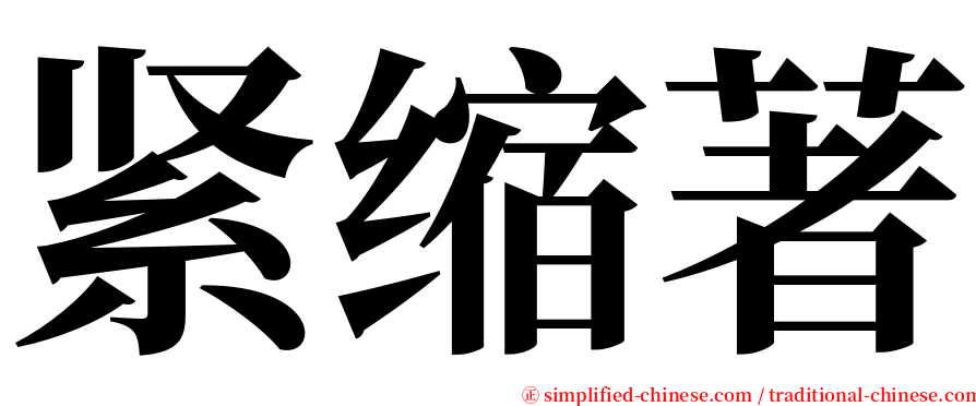 紧缩著 serif font