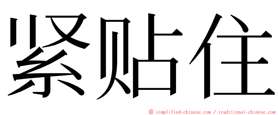 紧贴住 ming font