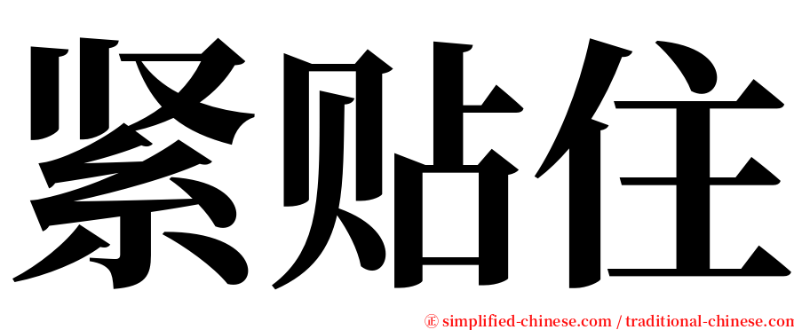 紧贴住 serif font