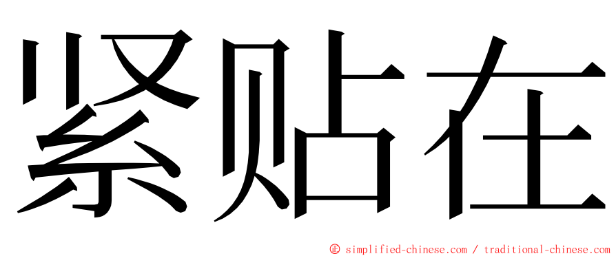 紧贴在 ming font
