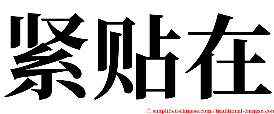 紧贴在 serif font