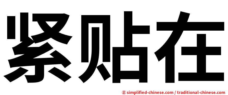 紧贴在