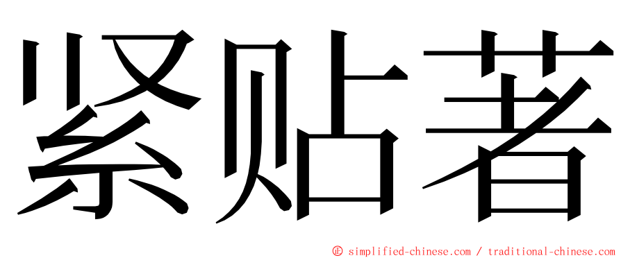 紧贴著 ming font