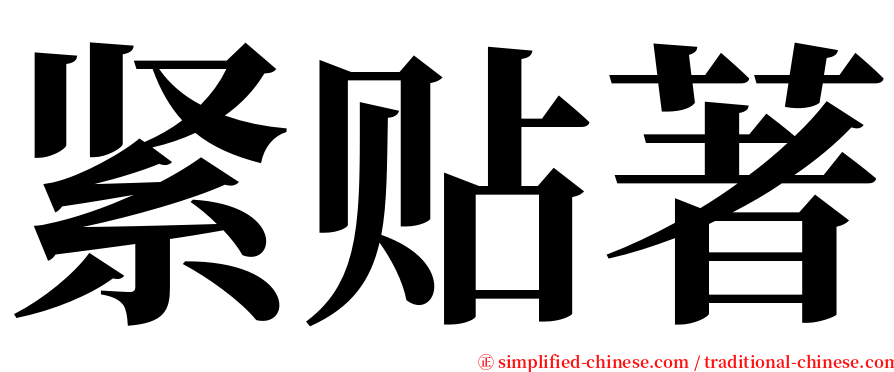 紧贴著 serif font