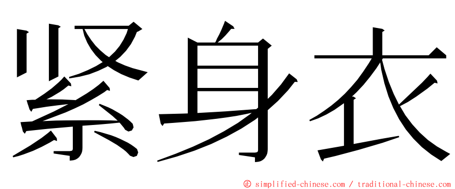 紧身衣 ming font