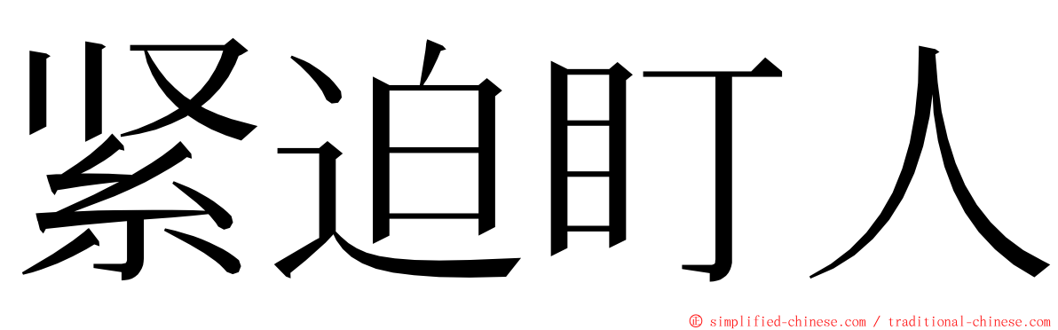 紧迫盯人 ming font