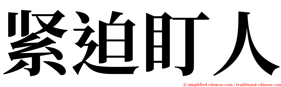 紧迫盯人 serif font