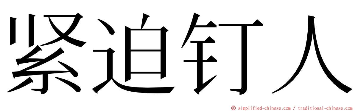 紧迫钉人 ming font