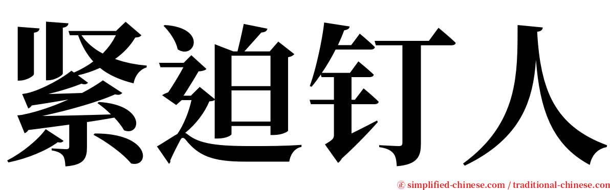 紧迫钉人 serif font