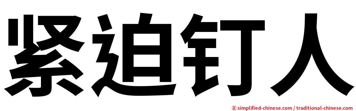 紧迫钉人