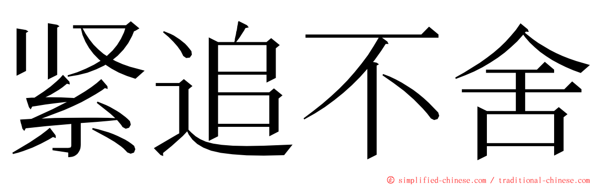 紧追不舍 ming font