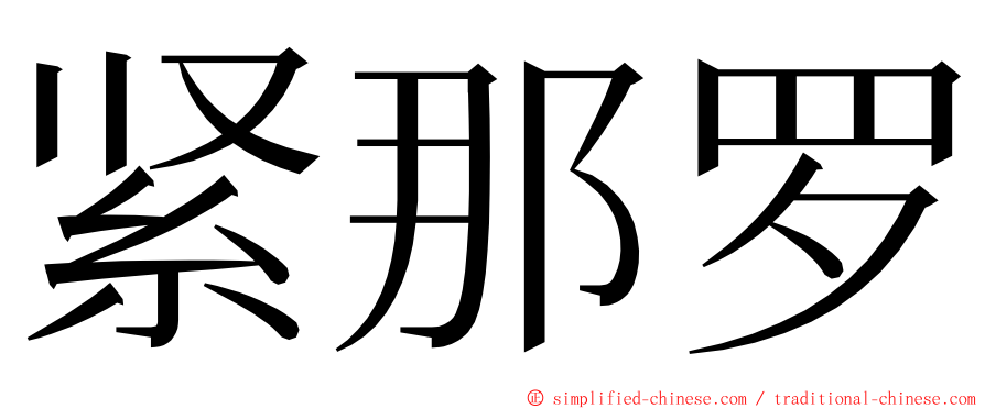 紧那罗 ming font