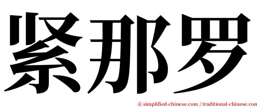 紧那罗 serif font