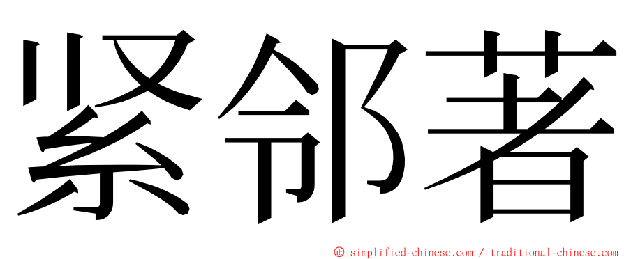 紧邻著 ming font