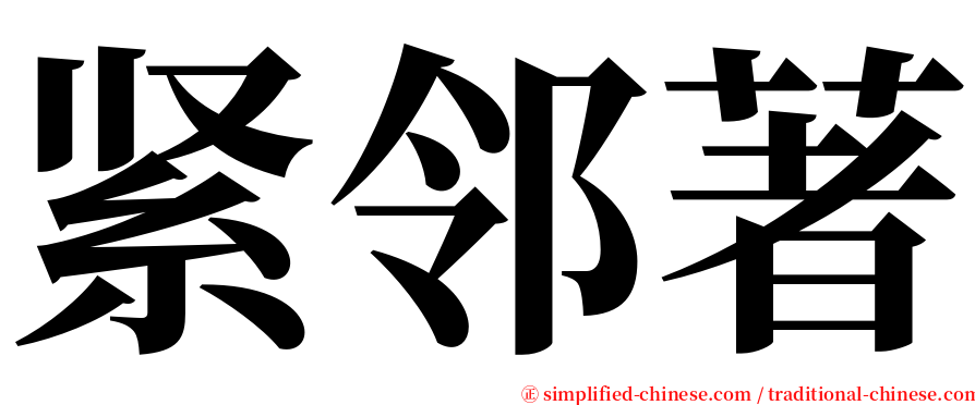 紧邻著 serif font