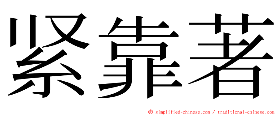 紧靠著 ming font