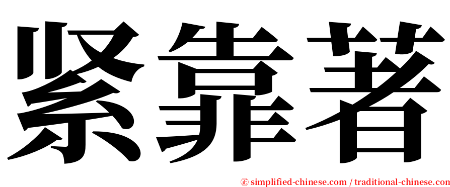 紧靠著 serif font