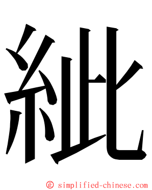 紪 ming font