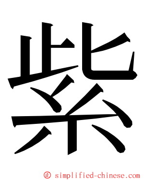 紫 ming font