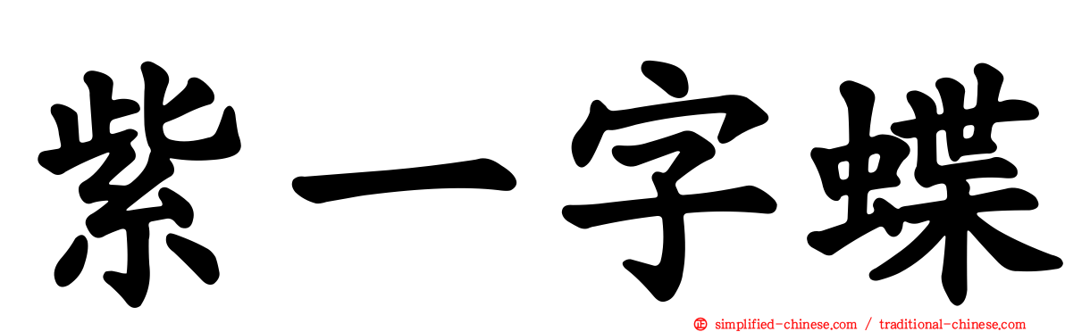 紫一字蝶