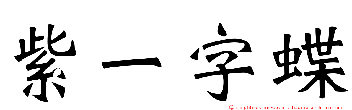 紫一字蝶