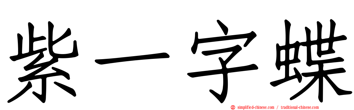 紫一字蝶