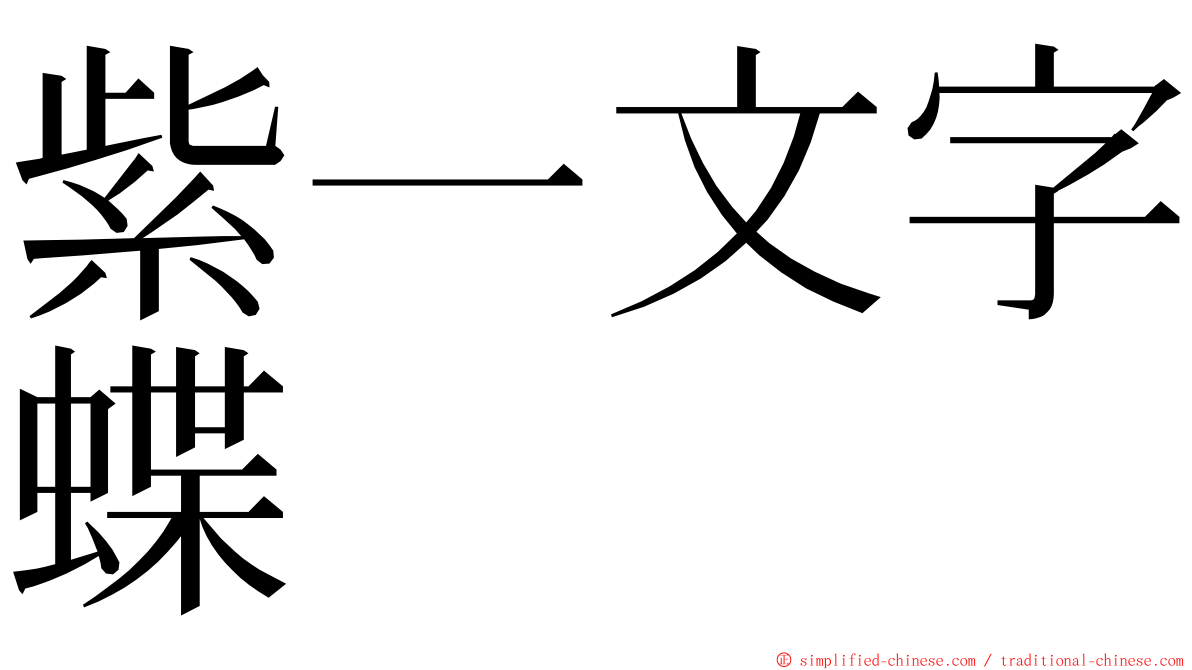 紫一文字蝶 ming font