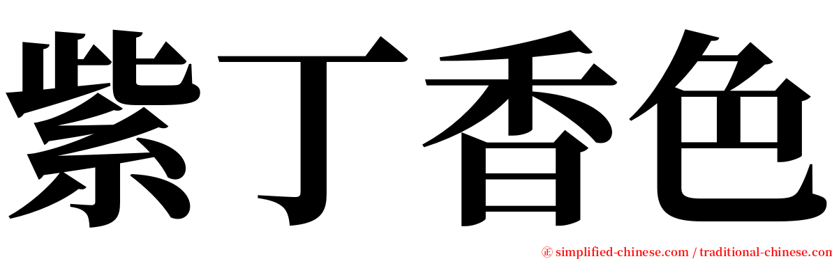 紫丁香色 serif font