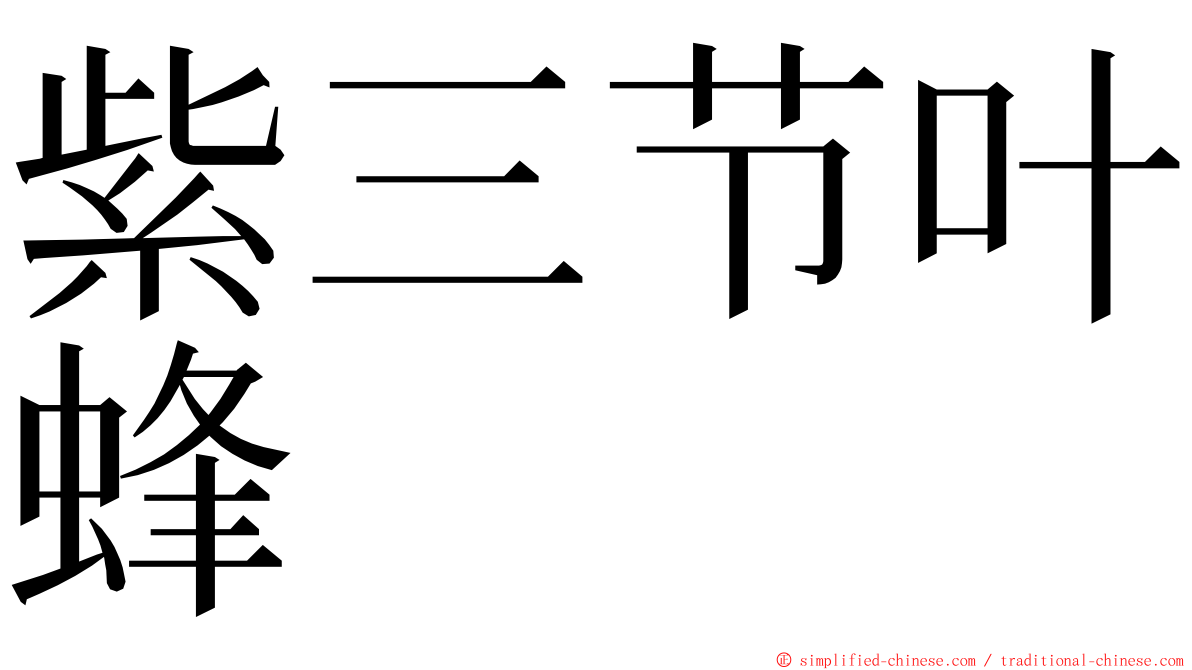 紫三节叶蜂 ming font