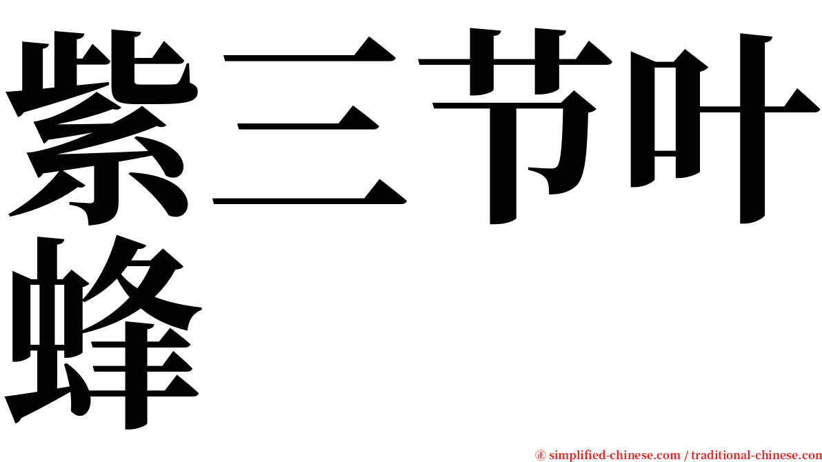 紫三节叶蜂 serif font