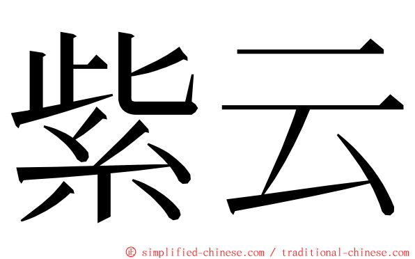 紫云 ming font