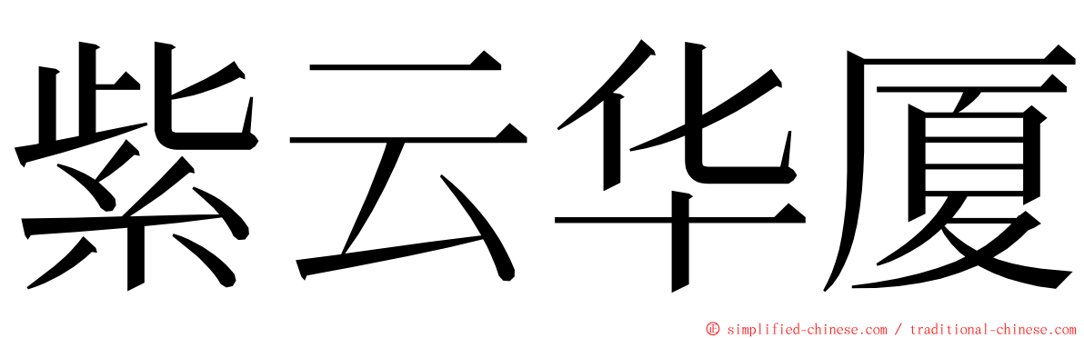 紫云华厦 ming font