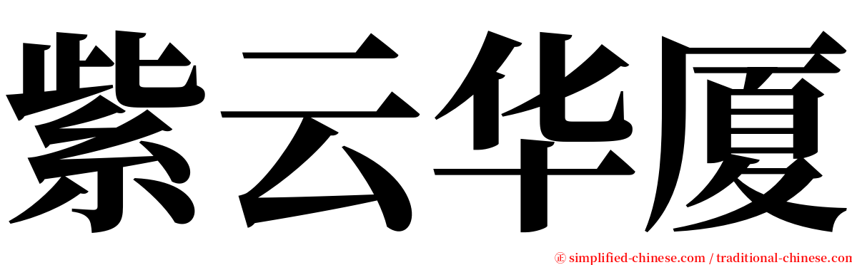 紫云华厦 serif font