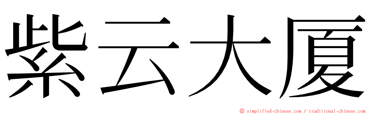 紫云大厦 ming font