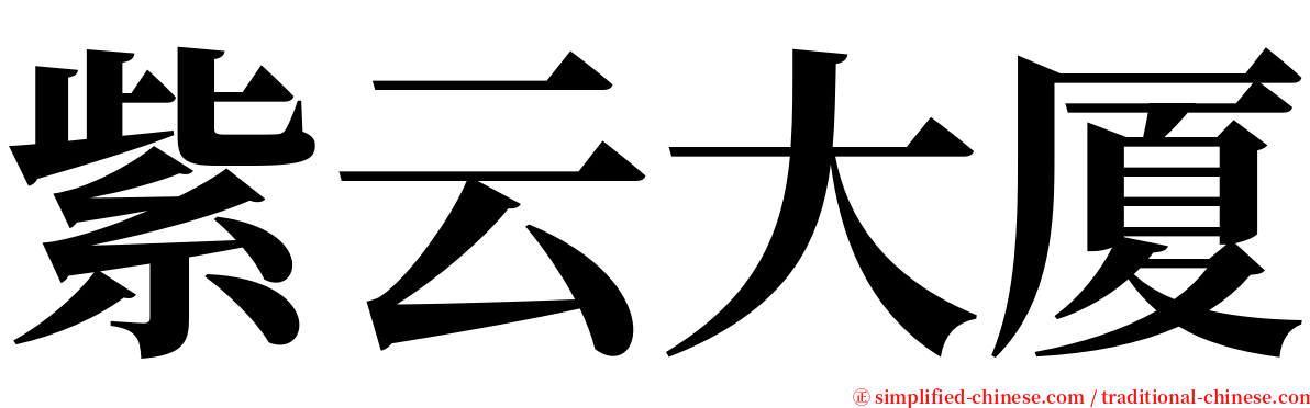 紫云大厦 serif font