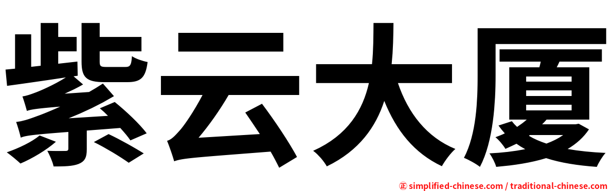 紫云大厦