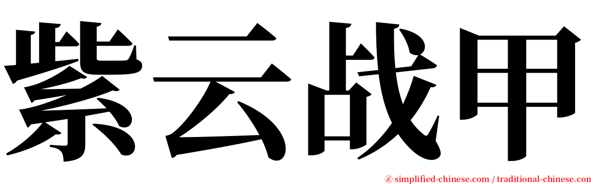 紫云战甲 serif font
