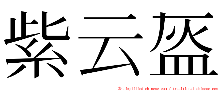 紫云盔 ming font