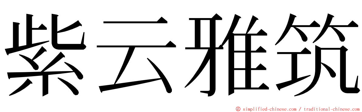 紫云雅筑 ming font