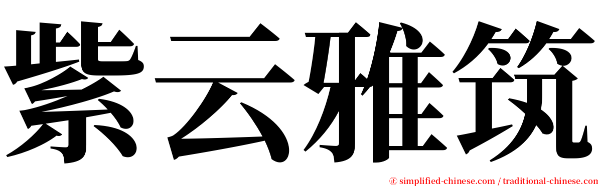 紫云雅筑 serif font