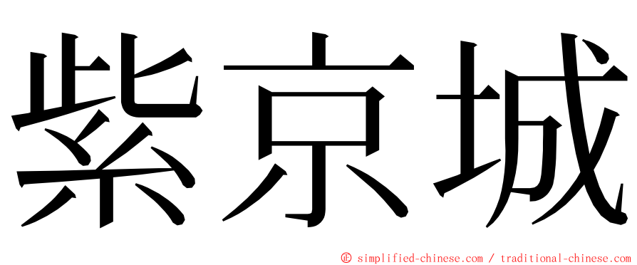 紫京城 ming font