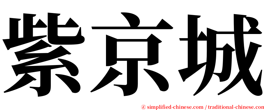 紫京城 serif font