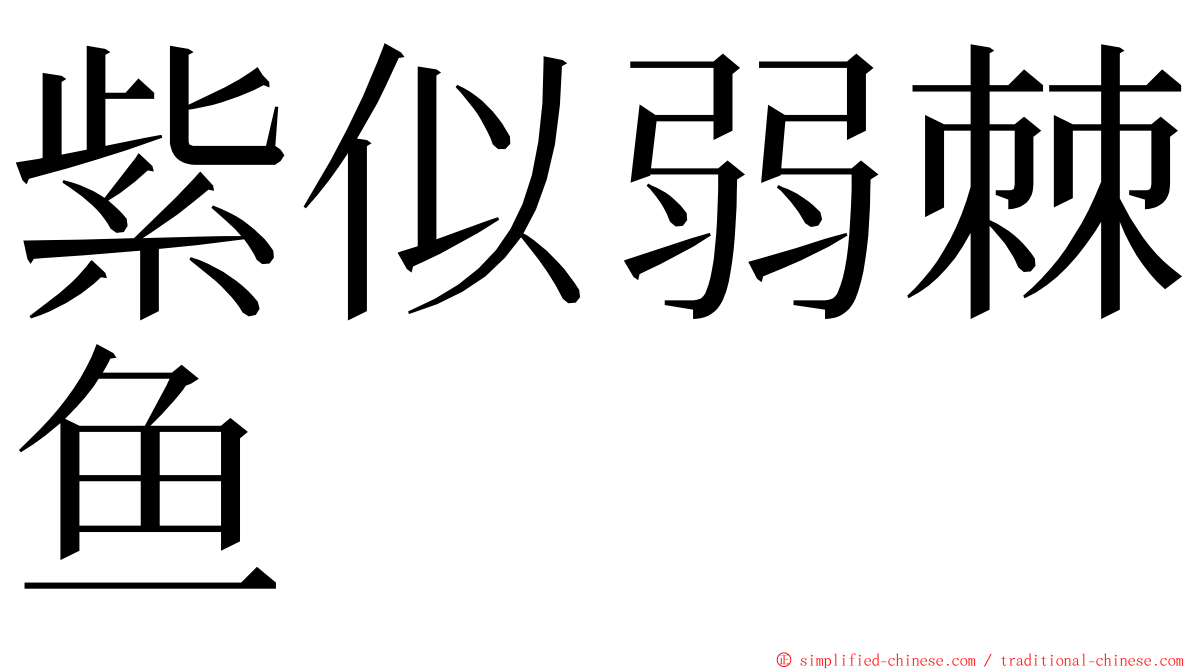 紫似弱棘鱼 ming font