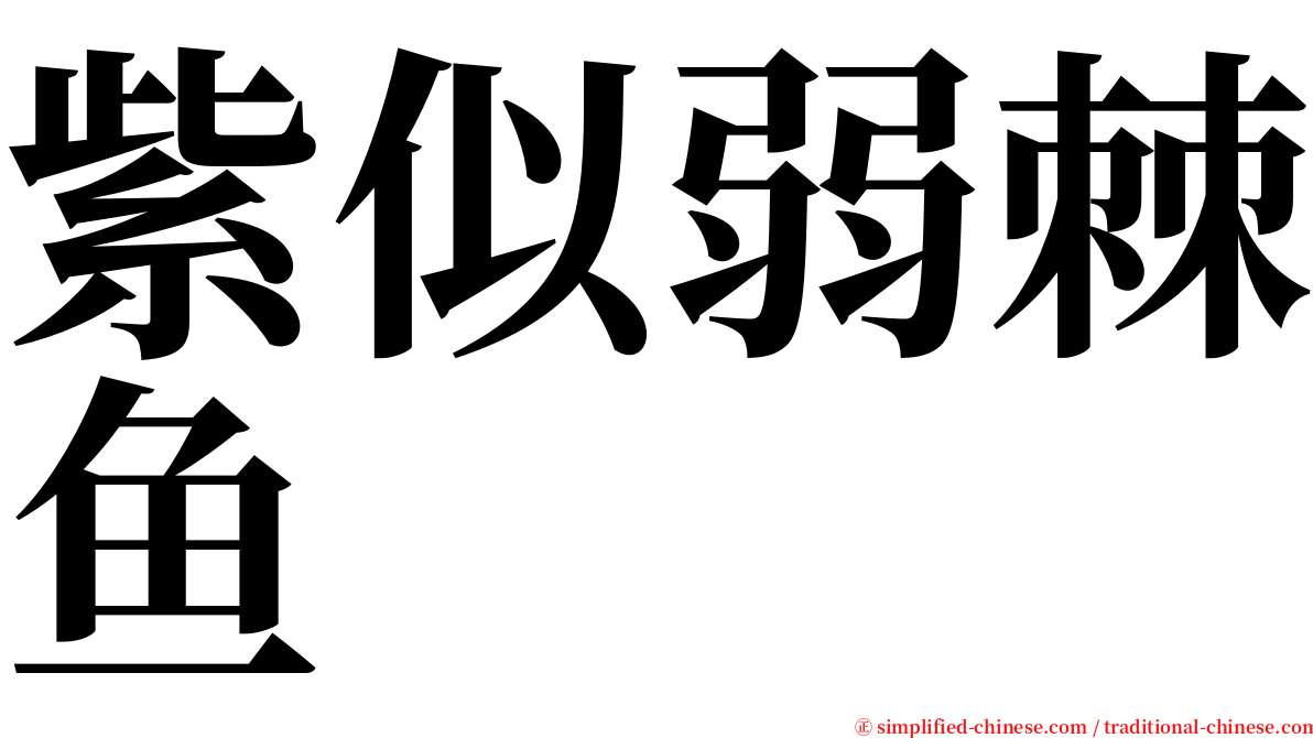 紫似弱棘鱼 serif font