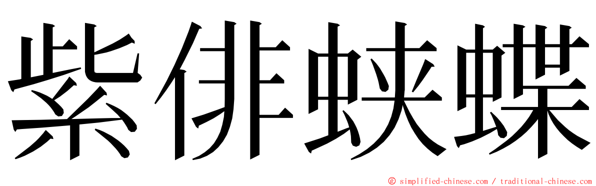 紫俳蛱蝶 ming font