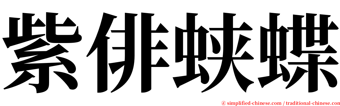 紫俳蛱蝶 serif font