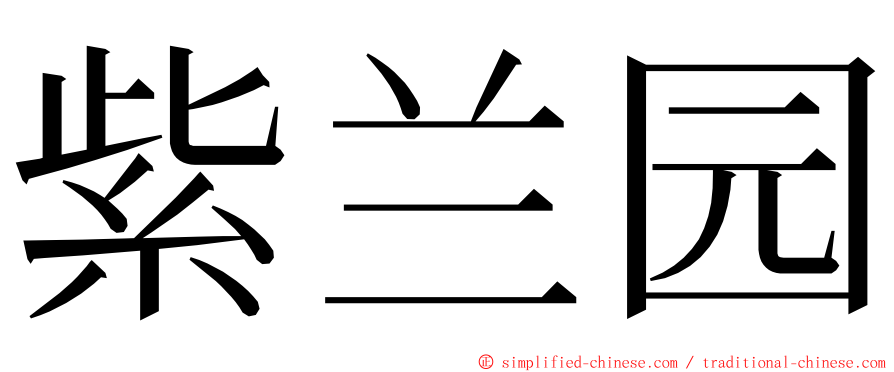 紫兰园 ming font