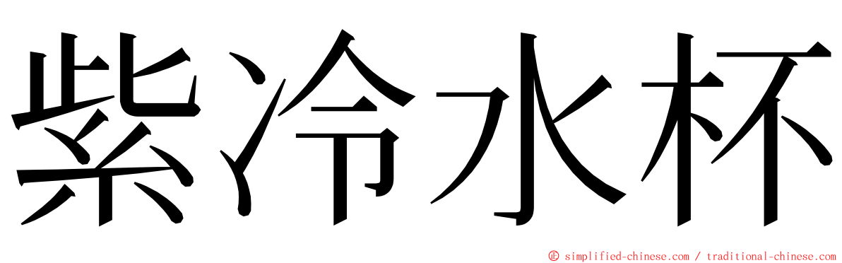 紫冷水杯 ming font