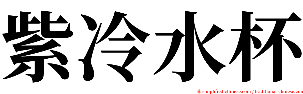 紫冷水杯 serif font